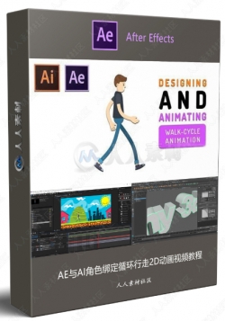 AE与AI角色绑定循环行走2D动画视频教程