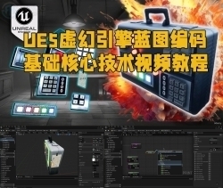UE5虚幻引擎蓝图编码基础核心技术视频教程