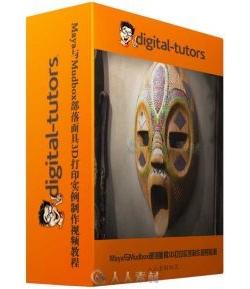 Maya与Mudbox部落面具3D打印实例制作视频教程