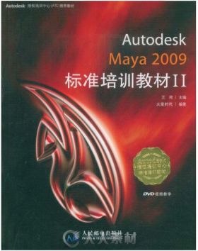 Autodesk Maya 2009标准培训教材Ⅱ