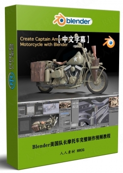 【中文字幕】Blender美国队长摩托车完整制作视频教程