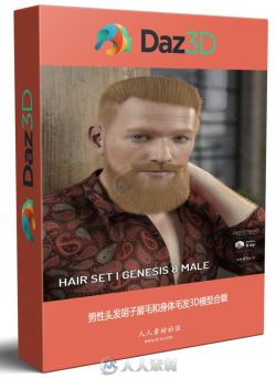 男性头发胡子眉毛和身体毛发3D模型合辑