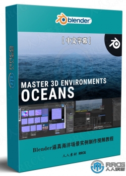【中文字幕】Blender逼真海洋场景实例制作视频教程