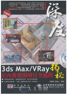 深度3ds Max Vrays室内效果图项目全流通揭秘