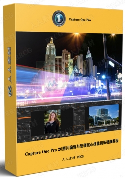 Capture One Pro 20照片编辑与管理核心技能训练视频教程
