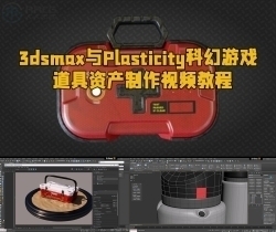 3dsmax与Plasticity科幻游戏道具资产制作视频教程