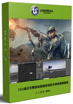 UE4虚幻引擎游戏枪械系统技术训练视频教程