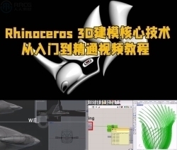 Rhinoceros 3D建模核心技术从入门到精通视频教程