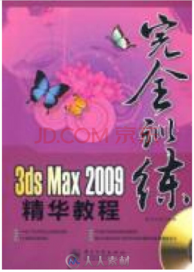 3ds Max 2009精华教程