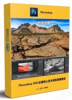 【中文字幕】Photoshop 2022全面核心技术训练视频教程