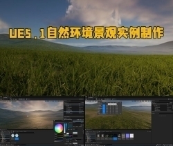 UE5.1虚幻引擎自然环境景观实例制作视频教程
