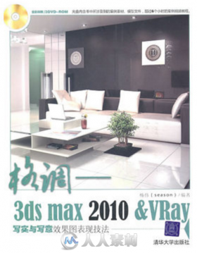 格调——3ds max2010_VRay写实与写意效果图表现