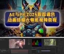 AE与PR 2024跟踪调色动画终极大师班视频教程