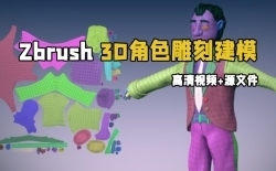 Zbrush 3D角色雕刻建模初学者基础训练视频教程