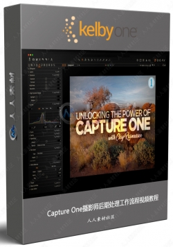 Capture One摄影师后期处理工作流程视频教程