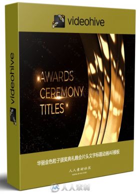 华丽金色粒子颁奖典礼晚会片头文字标题动画AE模板