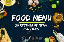 20款餐厅菜单PSD模板合辑20 Restaurant Food Menu Bundle