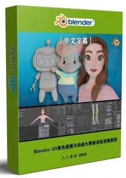 【中文字幕】Blender 3D角色建模与动画大师级训练视频教程