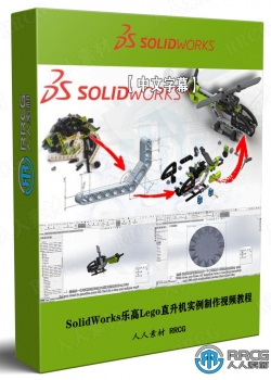 【中文字幕】SolidWorks 3D CAD乐高Lego直升机实例制作视频教程