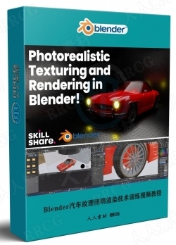 Blender汽车纹理照明渲染技术训练视频教程