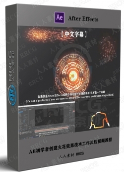 【中文字幕】AE初学者创建火花效果技术工作流程视频教程
