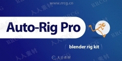 Auto-Rig Pro游戏角色骨骼自动化Blender插件V3.57.18版