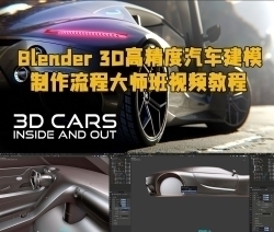Blender 3D高精度汽车建模制作流程大师班视频教程