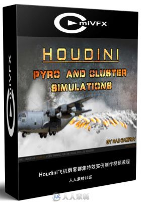Houdini飞机烟雾群集特效实例制作视频教程 cmiVFX Houdini Pyro Cluster Simulations