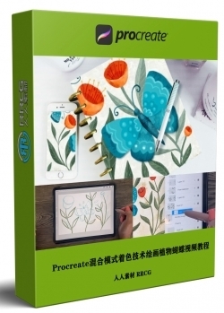 Procreate混合模式着色技术绘画植物蝴蝶视频教程