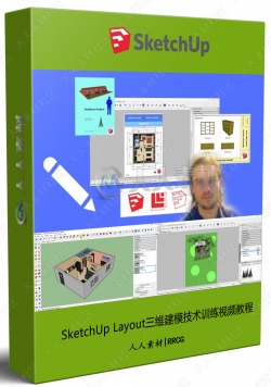 SketchUp Layout三维建模技术训练视频教程