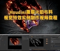 Houdini撕裂火焰布料视觉特效实例制作视频教程