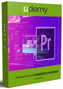Premiere Pro CC视频编辑基础训练视频教程