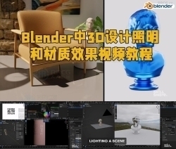 Blender中3D设计照明和材质效果视频教程