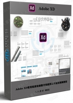 【中文字幕】Adobe XD使用纸质绘制数字线框图工作流程视频教程