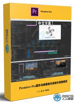 【中文字幕】Premiere Pro图形动画模板实例制作视频教程