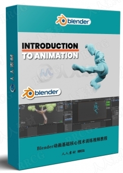 Blender动画基础核心技术训练视频教程