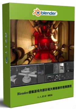Blender与Substance潜艇游戏内部环境大师级制作视频教程