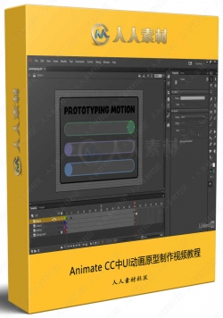 Animate CC中UI动画原型制作视频教程