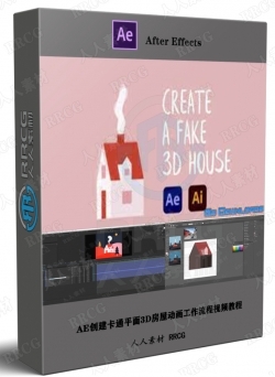 AE创建卡通平面3D房屋动画工作流程视频教程
