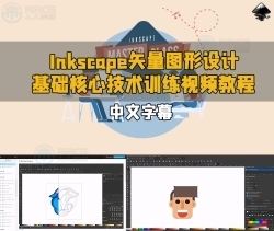【中文字幕】Inkscape矢量图形设计基础核心技术训练视频教程