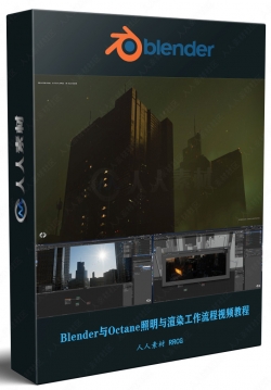 Blender宏伟高楼大厦城市景观制作视频教程