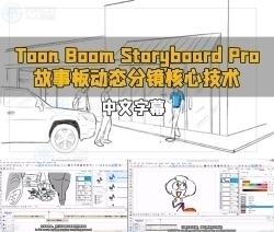 【中文字幕】Storyboard Pro故事板动态分镜核心技术视频教程