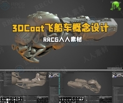 3DCoat科幻骑行飞船车概念设计视频教程第一季