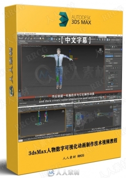 【中文字幕】3dsMax人物数字可视化动画制作技术视频教程