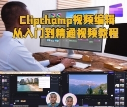 Clipchamp视频编辑从入门到精通视频教程