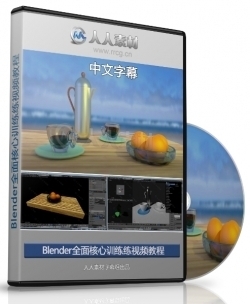 第160期中文字幕翻译教程《Blender全面核心训练练视频教程》