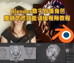 Blender数字肖像角色雕刻艺术技能训练视频教程