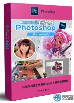 【中文字幕】Photoshop数字绘画艺术基础核心技术训练视频教程