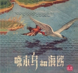 《啄木鸟和海鸥》单行本小人书连环画集