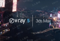 V-Ray 5渲染器3dsmax 2016-2021插件V5.00.04版